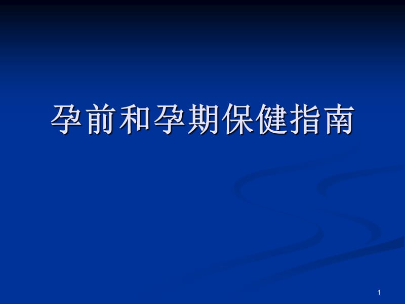 孕前和孕期保健指南ppt课件_第1页