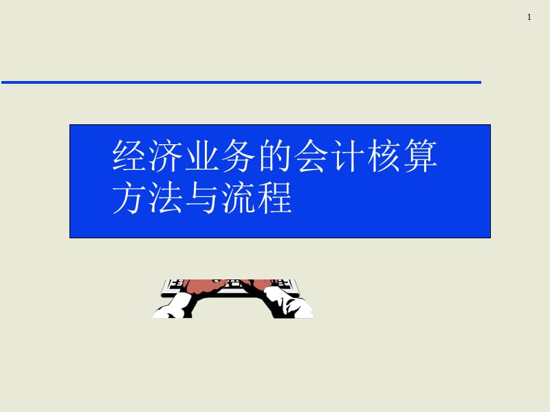 光华会计课程全套-03-04经济业务的会计处理.ppt_第1页