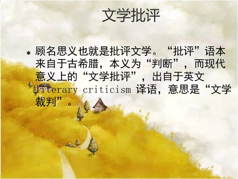 中国文学理论批评绪言概说.ppt_第3页