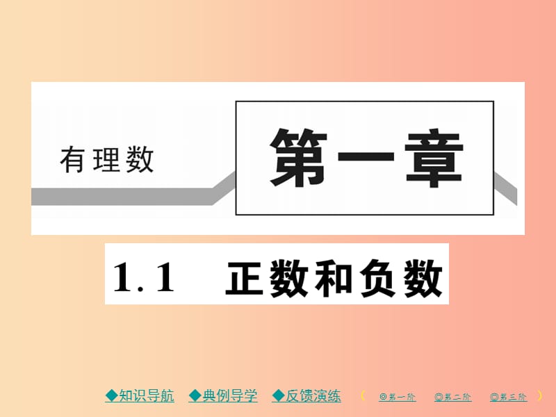 2019年秋七年级数学上册 第一章 有理数 1.1 正数和负数作业课件 新人教版.ppt_第1页