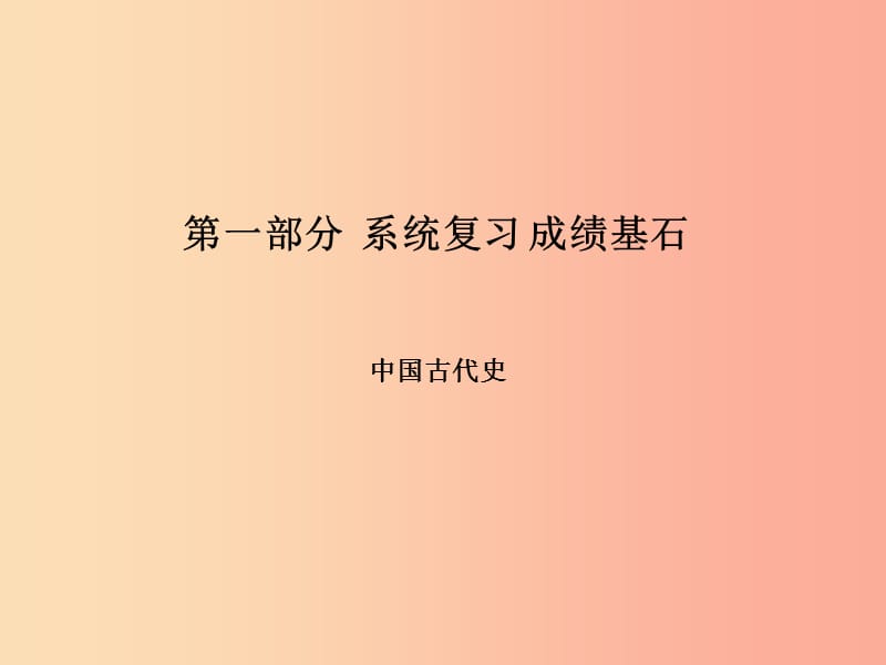 滨州专版2019中考历史总复习第一部分系统复习成绩基石主题1中华文明的起源国家的产生和社会变革-先秦时期.ppt_第1页