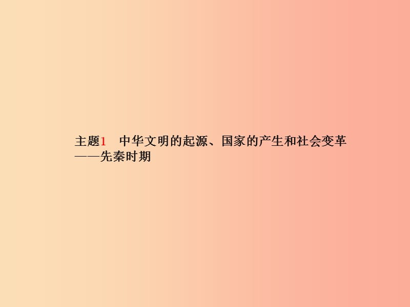 滨州专版2019中考历史总复习第一部分系统复习成绩基石主题1中华文明的起源国家的产生和社会变革-先秦时期.ppt_第2页