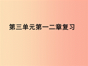 陜西省七年級生物上冊 3.5.1-2章復(fù)習(xí)課件 新人教版.ppt