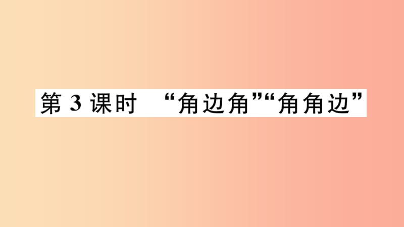 （河北专版）2019秋八年级数学上册 12.2 三角形全等的判定 第3课时“角边角”“角角边”习题课件 新人教版.ppt_第1页