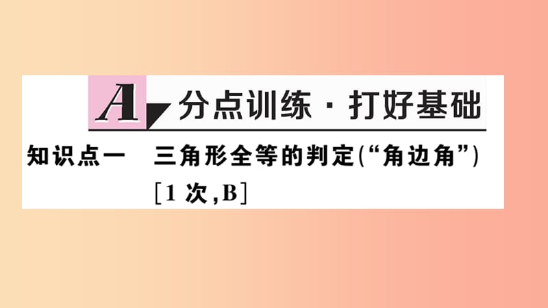 （河北专版）2019秋八年级数学上册 12.2 三角形全等的判定 第3课时“角边角”“角角边”习题课件 新人教版.ppt_第2页