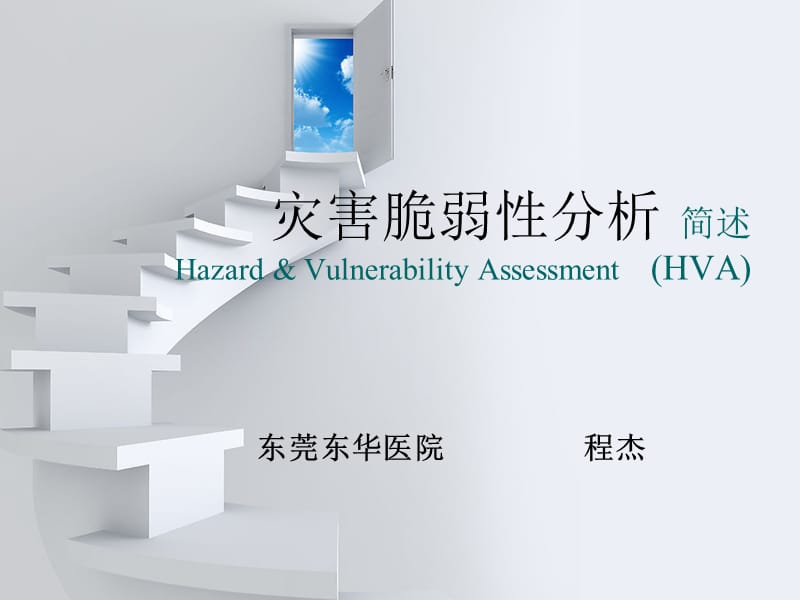 医院灾害脆弱性分析(HVA).ppt_第1页