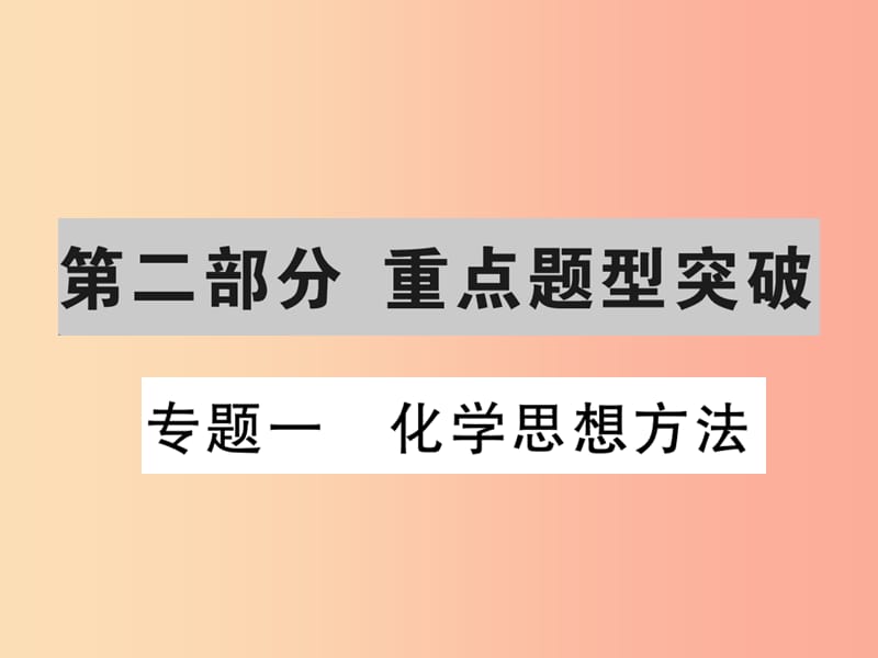 2019中考化学一轮复习 第二部分 重点题型突破 专题一 化学思想方法（精练）课件.ppt_第1页