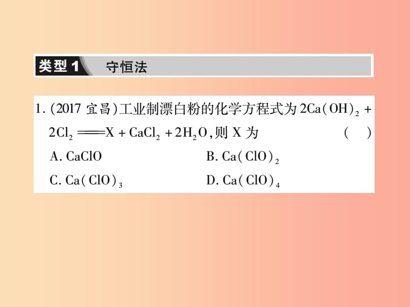 2019中考化学一轮复习 第二部分 重点题型突破 专题一 化学思想方法（精练）课件.ppt_第2页