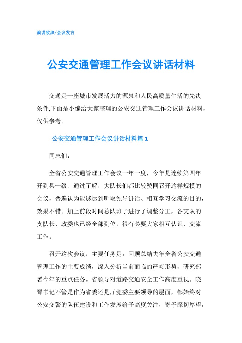 公安交通管理工作会议讲话材料.doc_第1页