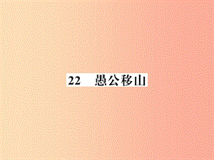 （襄陽專版）2019年八年級語文上冊 第六單元 22 愚公移山習題課件 新人教版.ppt