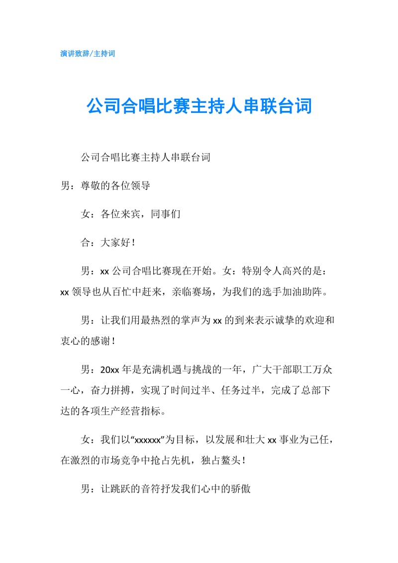 公司合唱比赛主持人串联台词.doc_第1页