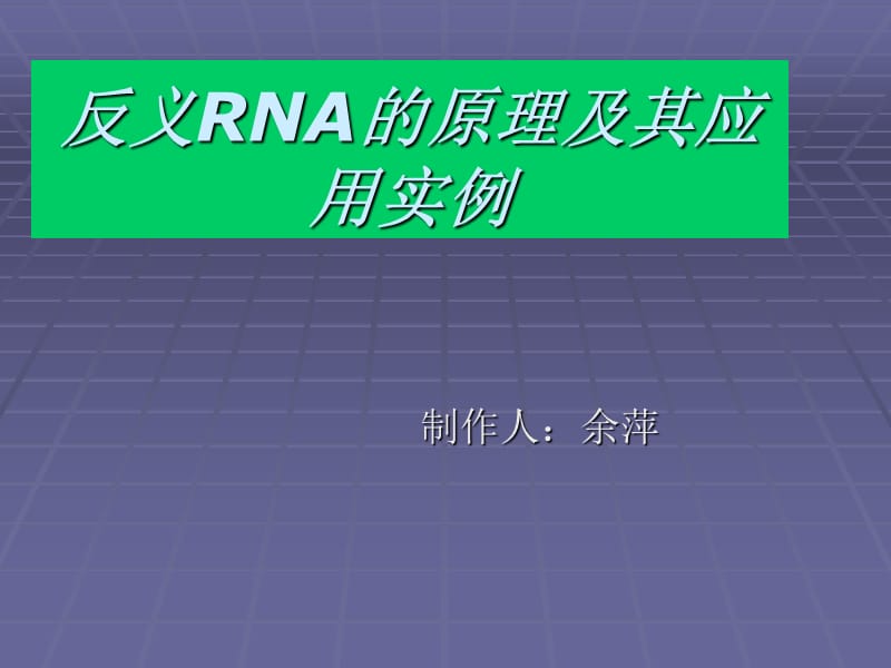 反义RNA的原理及其应用.ppt_第1页