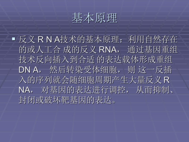 反义RNA的原理及其应用.ppt_第3页