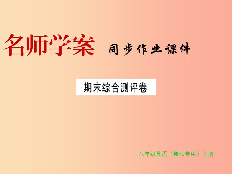 （襄陽專用）八年級英語上冊 期末綜合測評卷新人教 新目標(biāo)版.ppt_第1頁