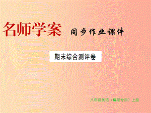 （襄陽專用）八年級英語上冊 期末綜合測評卷新人教 新目標版.ppt