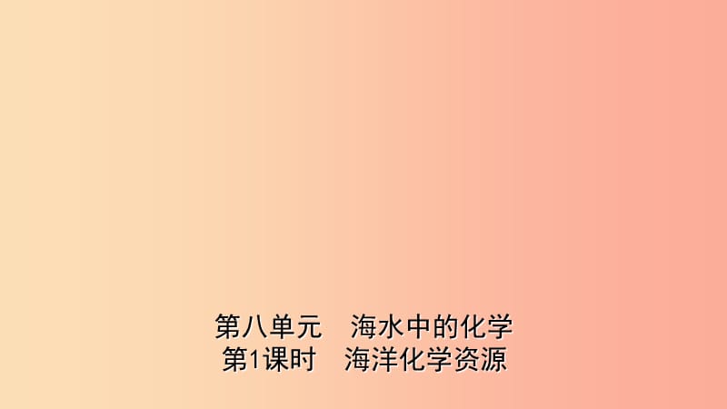 山东省2019年中考化学一轮复习 第八单元 海水中的化学 第1课时 海洋化学资源课件.ppt_第1页