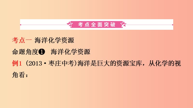 山东省2019年中考化学一轮复习 第八单元 海水中的化学 第1课时 海洋化学资源课件.ppt_第2页