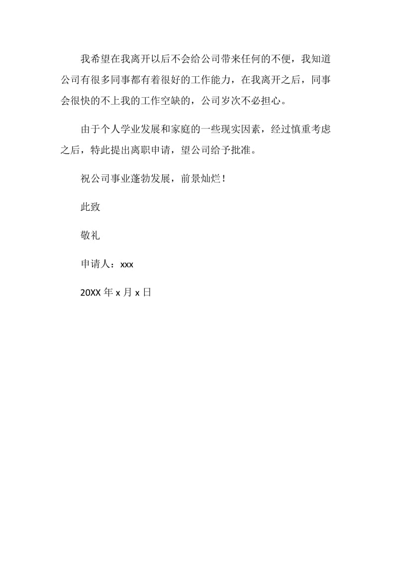 公司职员深情辞职报告.doc_第2页