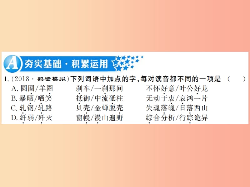 （河南专用）2019年八年级语文上册 第5单元 19 蝉习题课件 新人教版.ppt_第2页