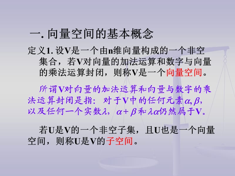 向量空间及线性方程组的解结构.ppt_第2页