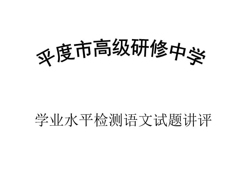 学业水平检测语文课件.ppt_第1页