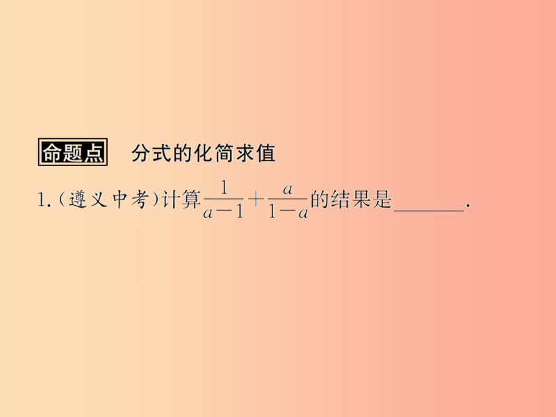 （遵义专用）2019届中考数学复习 第4课时 分式 2 遵义中考回放（课后作业）课件.ppt_第2页