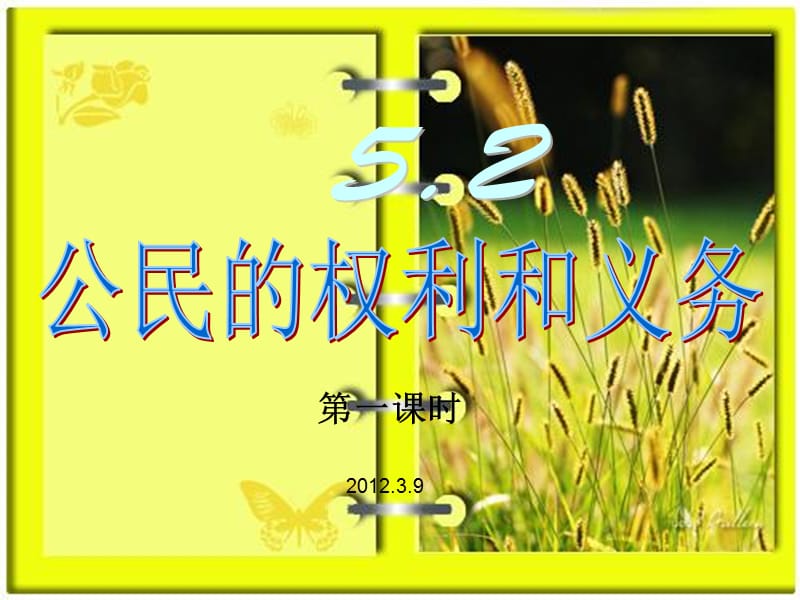 号公民的权利和义务.ppt_第1页