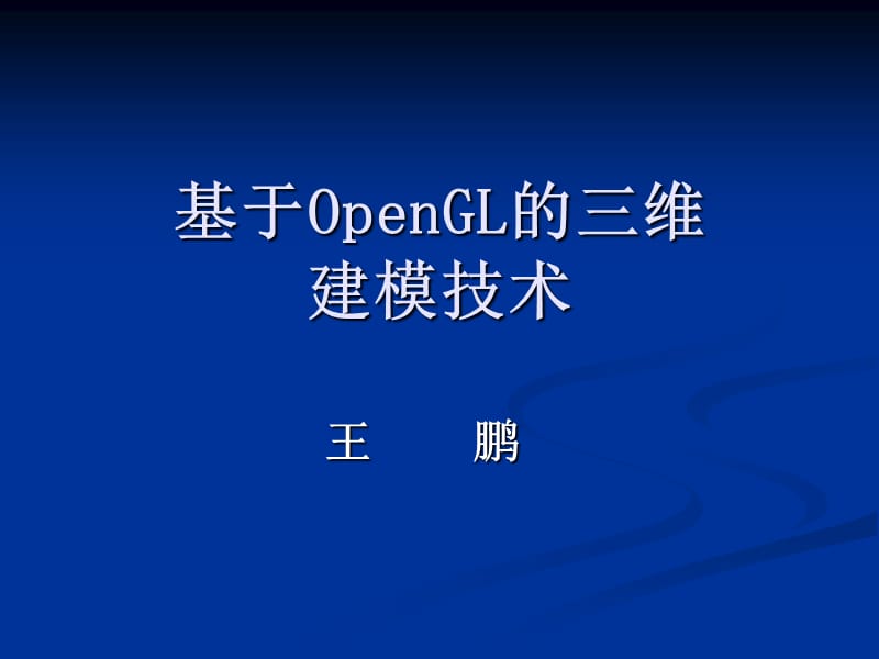 基于OpenGL的三维建模技术.ppt_第1页