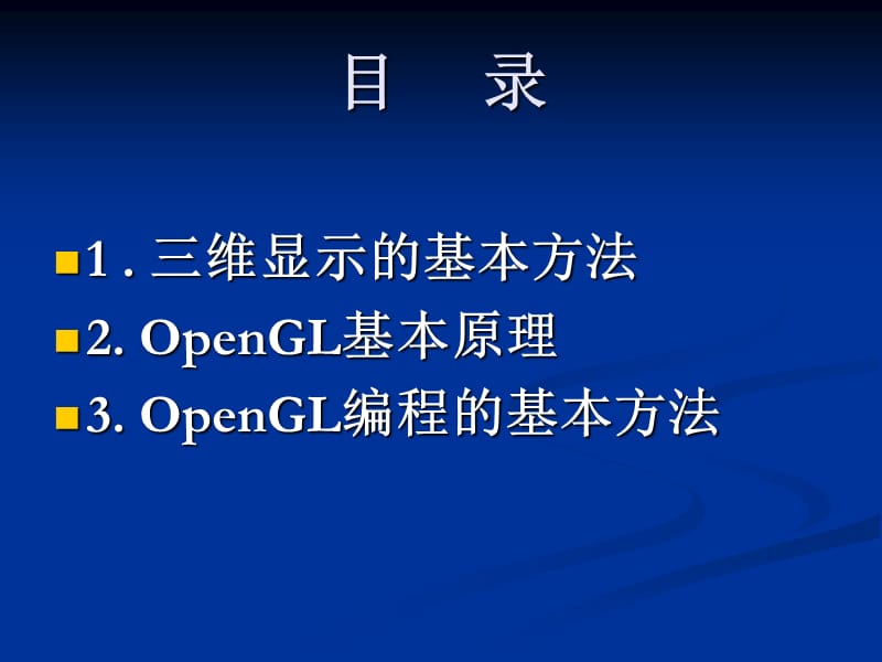 基于OpenGL的三维建模技术.ppt_第2页