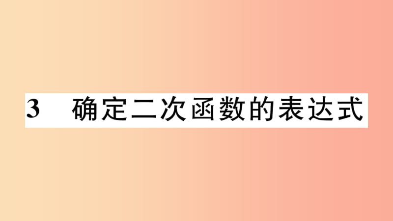 江西专版2019春九年级数学下册第二章二次函数2.3确定二次函数的表达式习题讲评课件（新版）北师大版.ppt_第1页