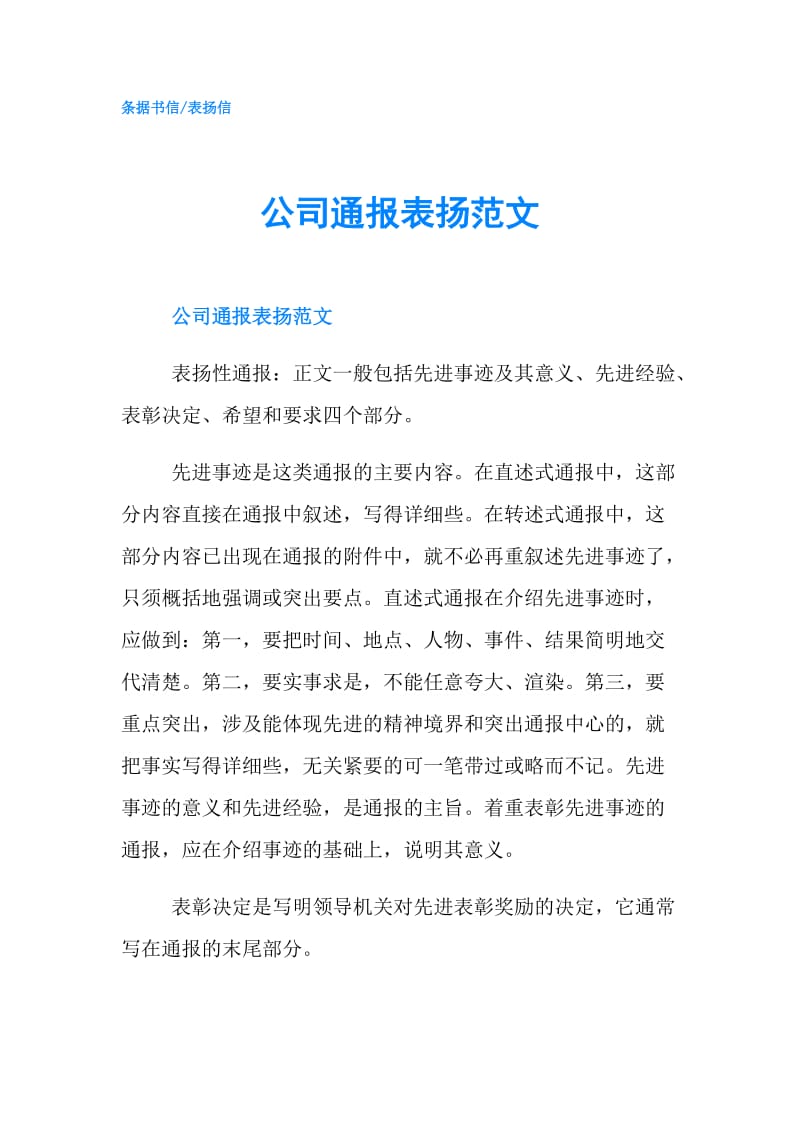 公司通报表扬范文.doc_第1页