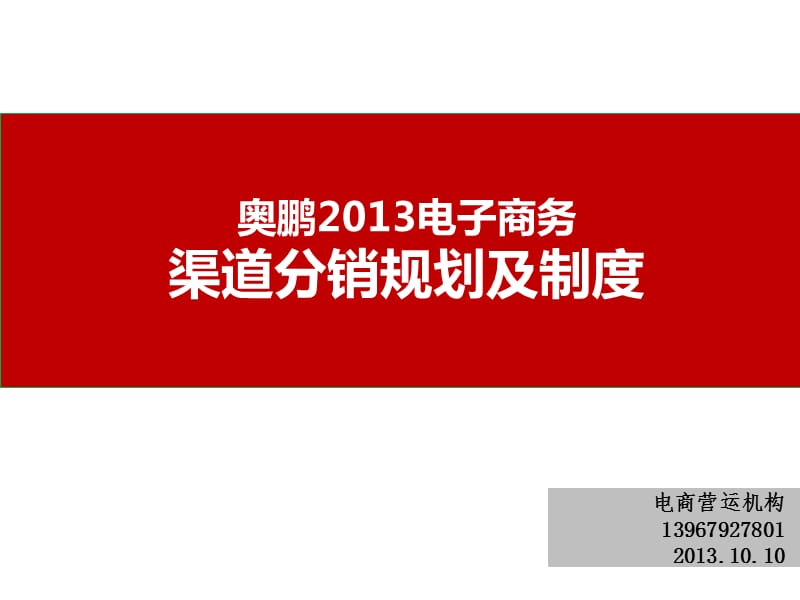 奥鹏电子商务渠道分销规划.ppt_第1页