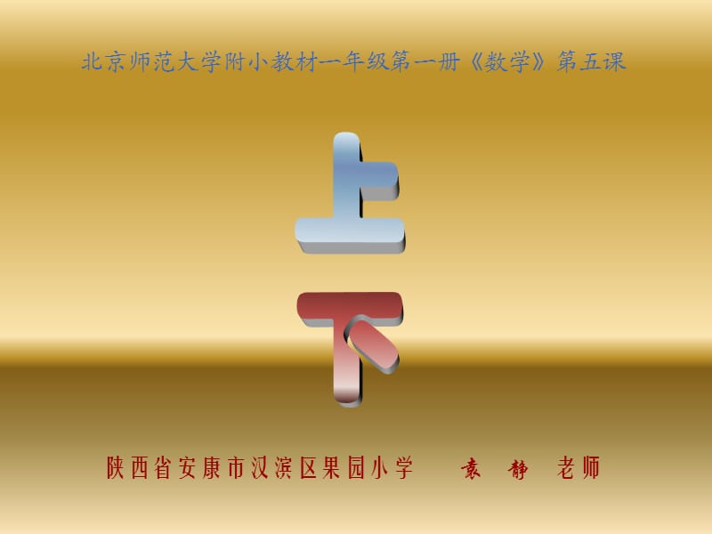 北京师范大学附小教材一年级第一册数学第五.ppt_第1页