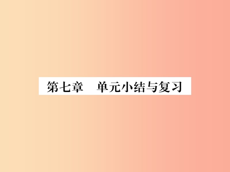 八年级物理全册 第七章《力与运动》单元小结与复习课件 （新版）沪科版.ppt_第1页