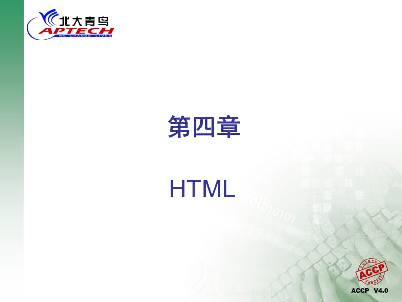 北大青鸟.软件工程师HTML.ppt_第1页
