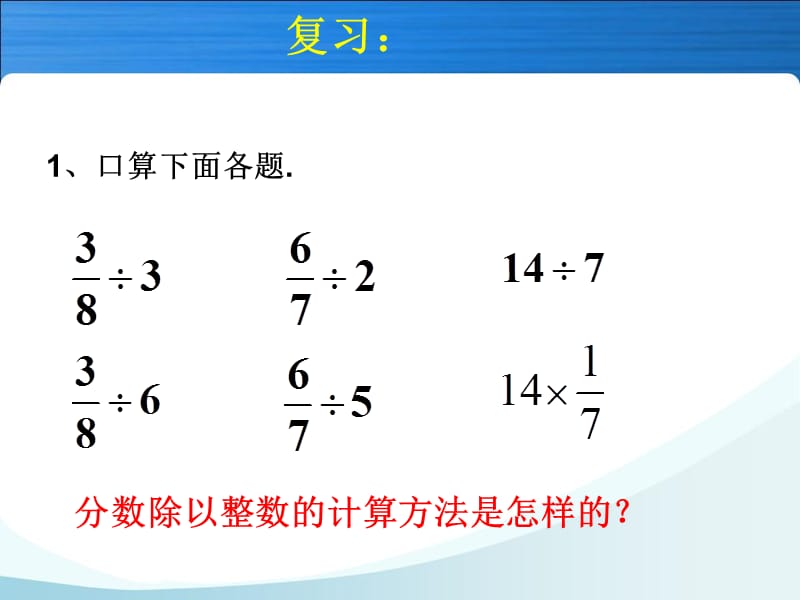人教版六年级数学上册一个数除以分数(例).ppt_第1页