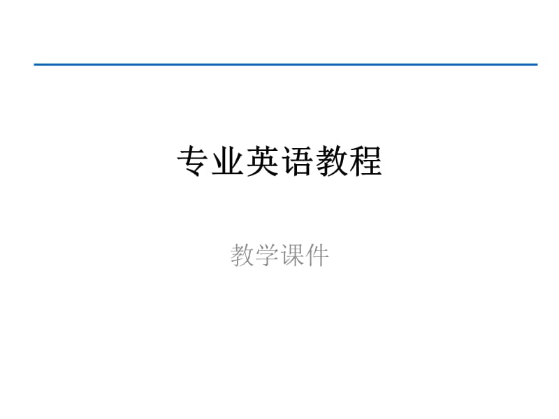 大学专业英语教学.ppt_第1页