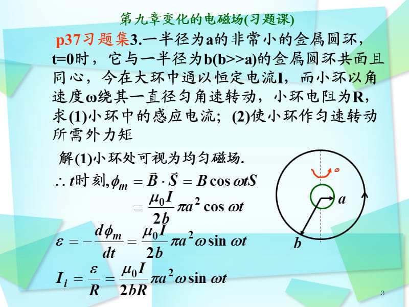 大学物理课件第九章(第三讲)电磁感应(习题课).ppt_第3页