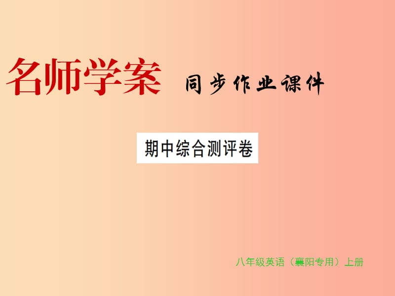 （襄陽專用）八年級(jí)英語上冊(cè) 期中綜合測(cè)評(píng)卷新人教 新目標(biāo)版.ppt_第1頁