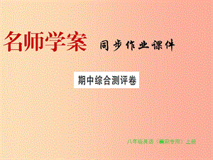 （襄陽專用）八年級英語上冊 期中綜合測評卷新人教 新目標(biāo)版.ppt