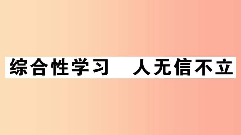 （江西专版）八年级语文上册 第二单元 综合性学习 人无信不立习题课件 新人教版.ppt_第1页