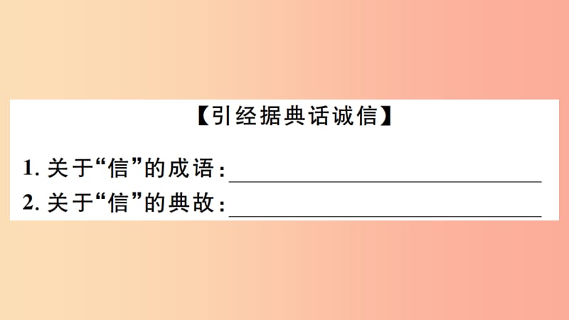 （江西专版）八年级语文上册 第二单元 综合性学习 人无信不立习题课件 新人教版.ppt_第2页