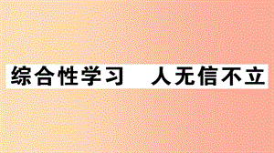 （江西專版）八年級(jí)語文上冊 第二單元 綜合性學(xué)習(xí) 人無信不立習(xí)題課件 新人教版.ppt