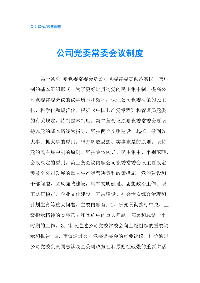 公司党委常委会议制度.doc_第1页