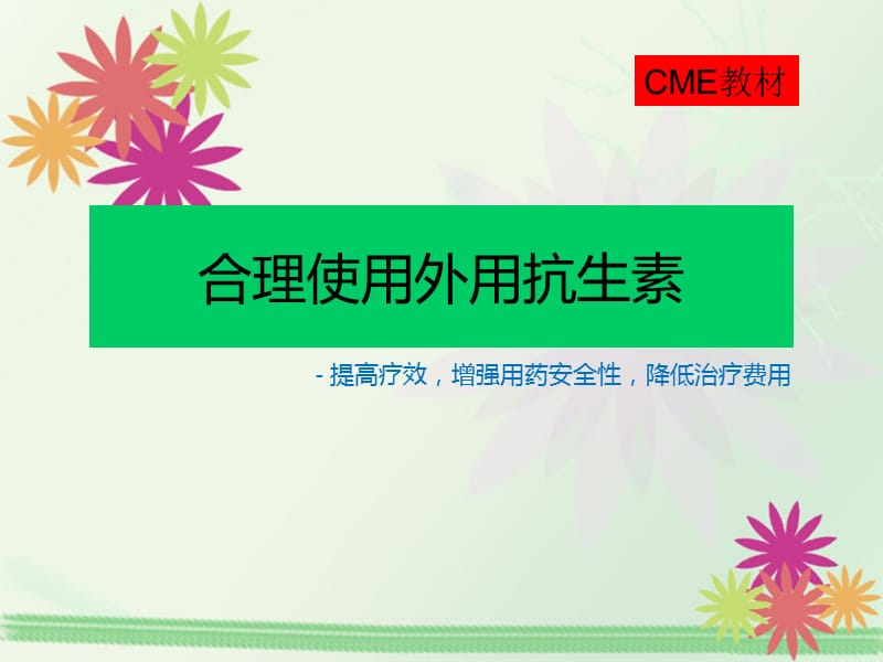 外用抗生素的合理使用(CME).ppt_第1页