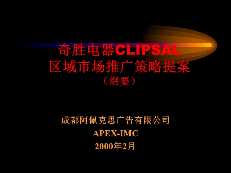 奇胜电器CLIPSAL区域市场推广策略提案(纲要).ppt_第1页