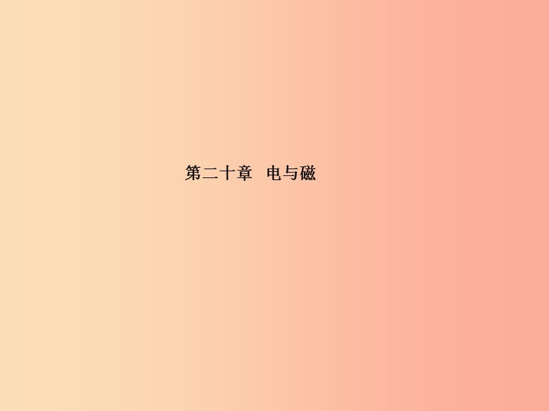 山东省泰安市2019年中考物理一轮复习第20章电与磁课件.ppt_第1页