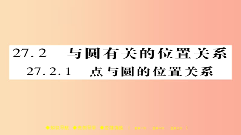 2019春九年级数学下册第27章圆27.2.1点与圆的位置关系习题课件新版华东师大版.ppt_第1页