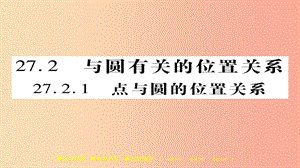 2019春九年級數(shù)學(xué)下冊第27章圓27.2.1點(diǎn)與圓的位置關(guān)系習(xí)題課件新版華東師大版.ppt