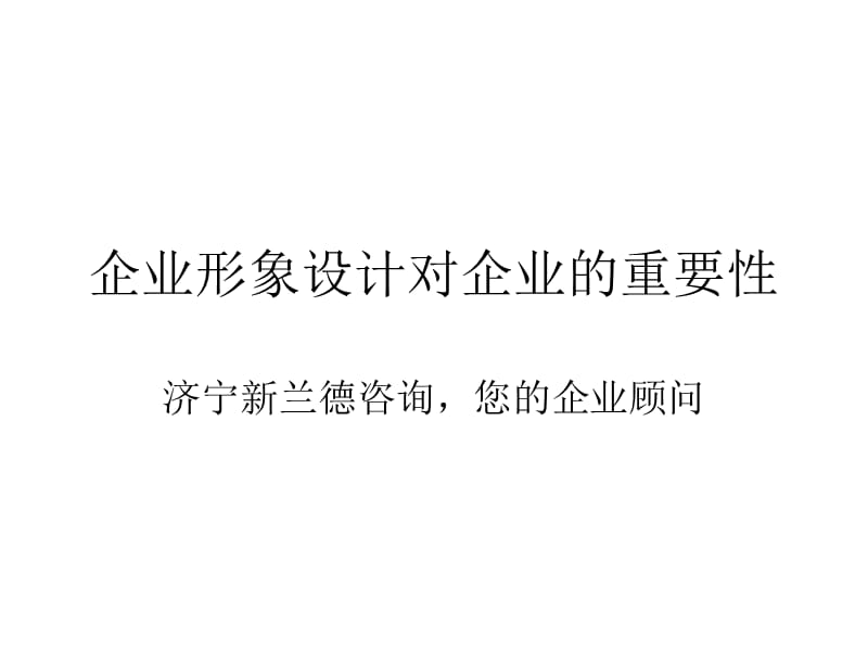 企业形象设计对企业的重要性.ppt_第1页